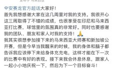 开云体育入口-关于马来西亚队轻取泰国队，安赛龙扛起全队的信息