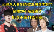 开云体育app-T1绝杀FNC，BDD拿下关键大龙峡谷大战入围赛，让粉丝疯狂欢呼