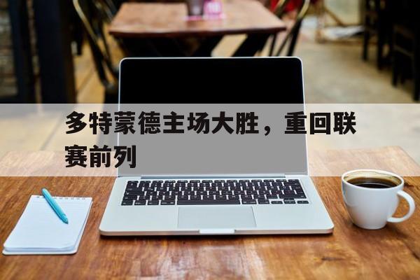 包含多特蒙德主场大胜，重回联赛前列的词条