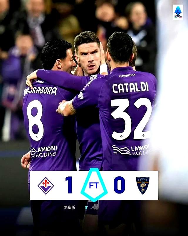 佛罗伦萨客场平局，阻止对手连胜